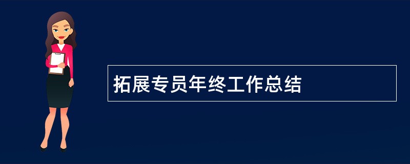 拓展专员年终工作总结