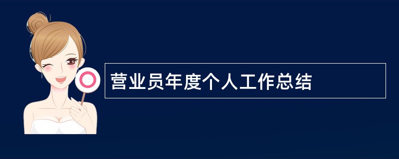 营业员年度个人工作总结