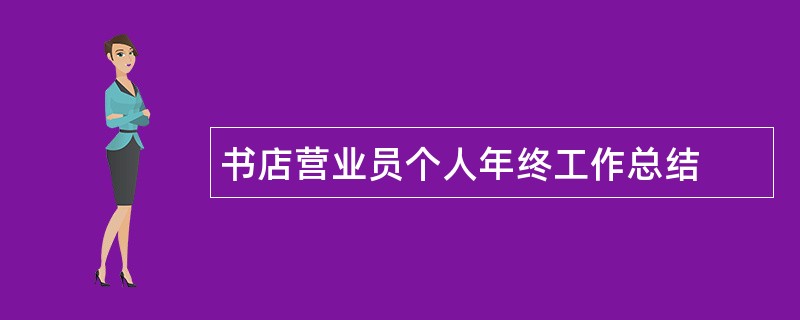 书店营业员个人年终工作总结