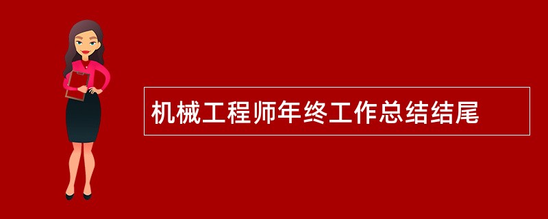 机械工程师年终工作总结结尾