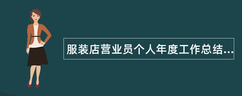 服装店营业员个人年度工作总结报告