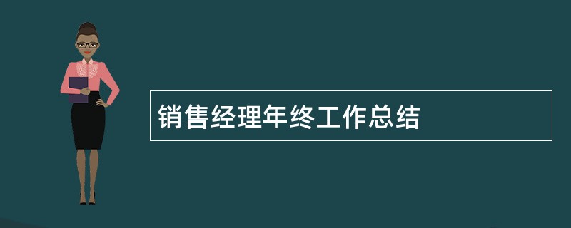 销售经理年终工作总结