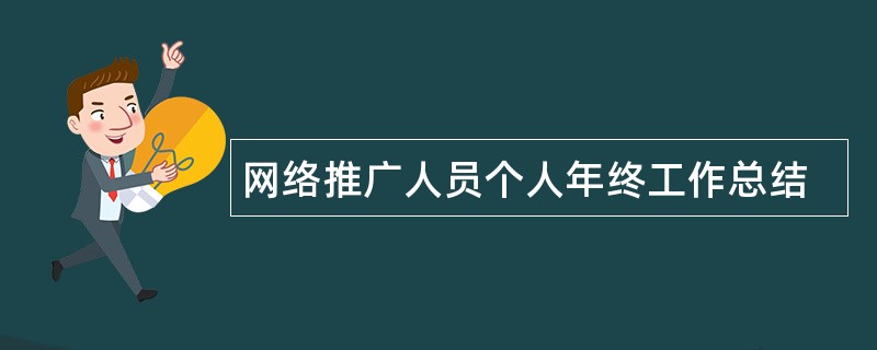 网络推广人员个人年终工作总结