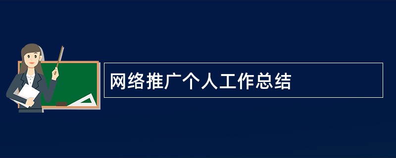 网络推广个人工作总结