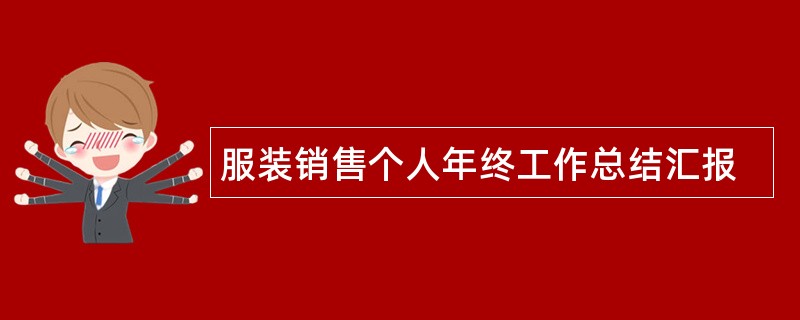 服装销售个人年终工作总结汇报