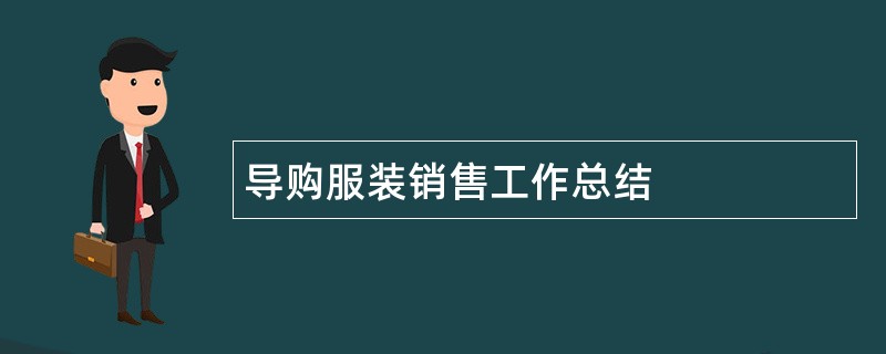 导购服装销售工作总结