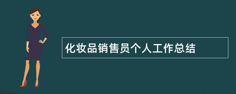 化妆品销售员个人工作总结