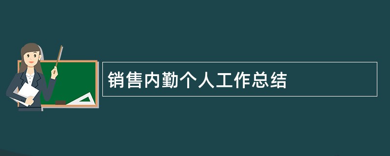 销售内勤个人工作总结