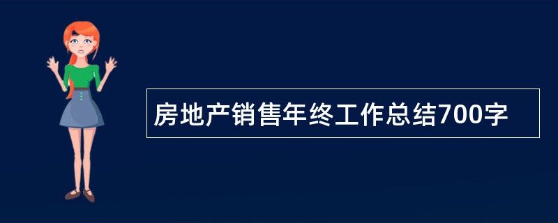 房地产销售年终工作总结700字