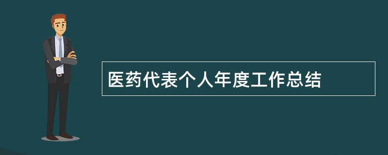 医药代表个人年度工作总结