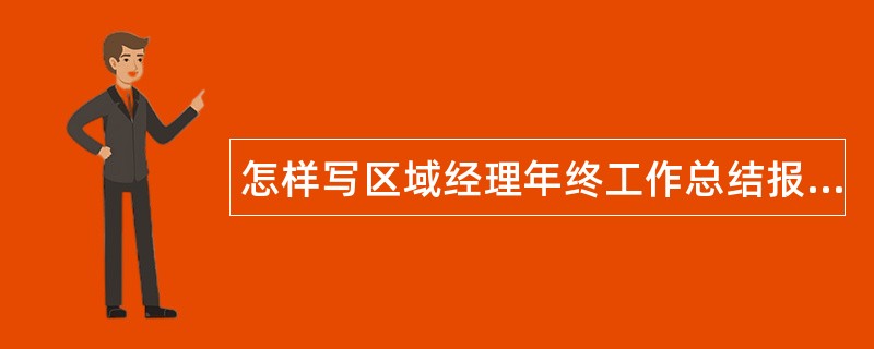 怎样写区域经理年终工作总结报告