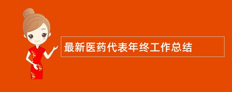 最新医药代表年终工作总结