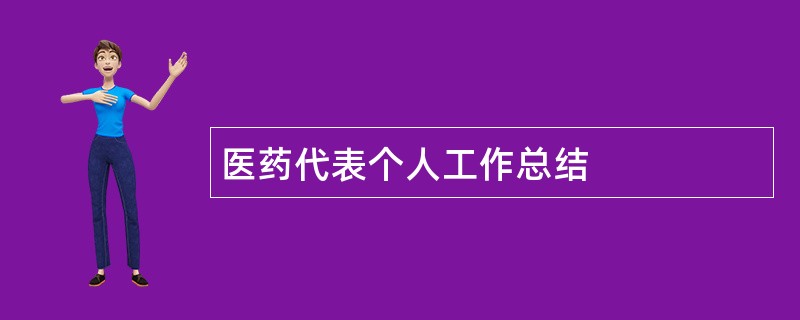 医药代表个人工作总结