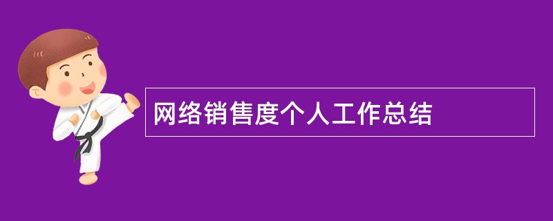 网络销售度个人工作总结