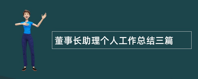 董事长助理个人工作总结三篇