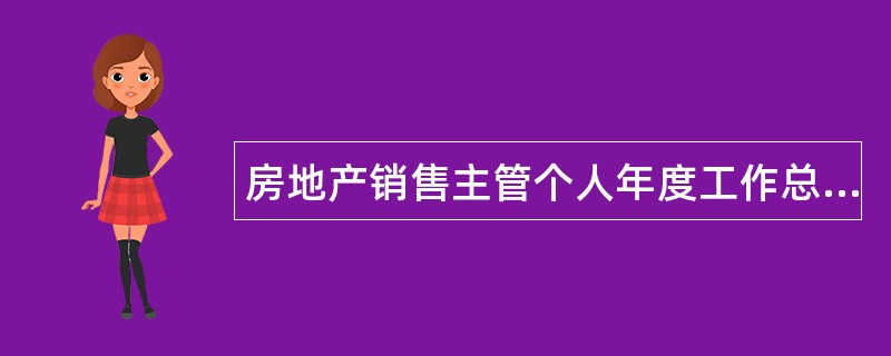 房地产销售主管个人年度工作总结