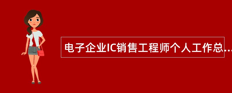 电子企业IC销售工程师个人工作总结