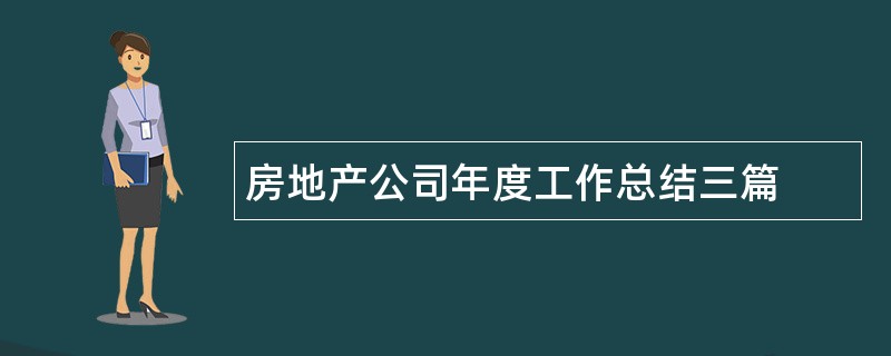 房地产公司年度工作总结三篇