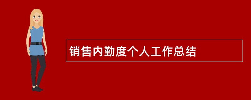 销售内勤度个人工作总结