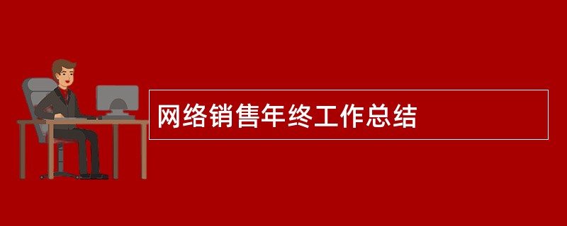 网络销售年终工作总结