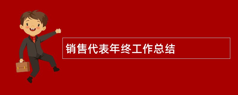 销售代表年终工作总结