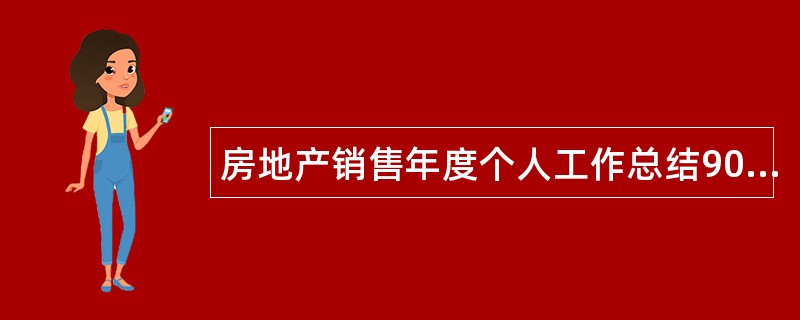 房地产销售年度个人工作总结900字