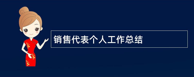 销售代表个人工作总结