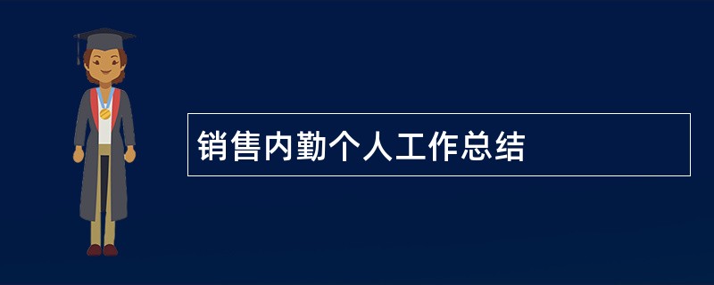 销售内勤个人工作总结