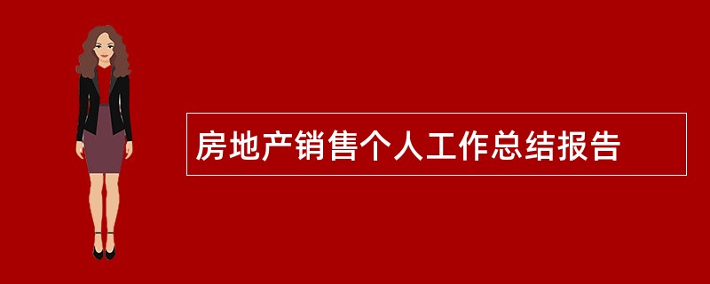 房地产销售个人工作总结报告