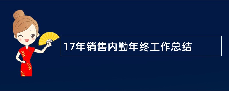 17年销售内勤年终工作总结