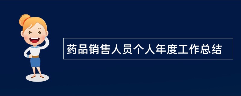 药品销售人员个人年度工作总结