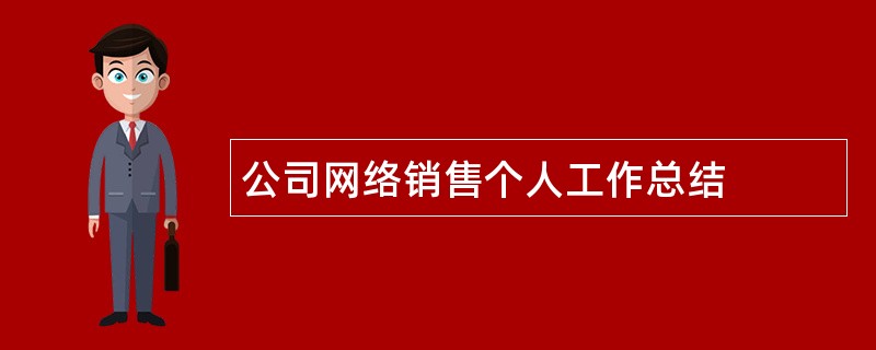 公司网络销售个人工作总结