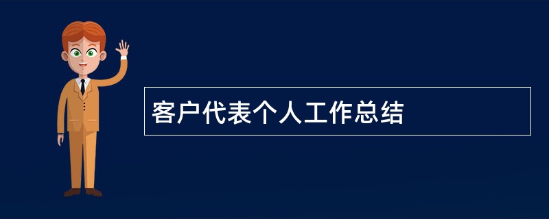 客户代表个人工作总结