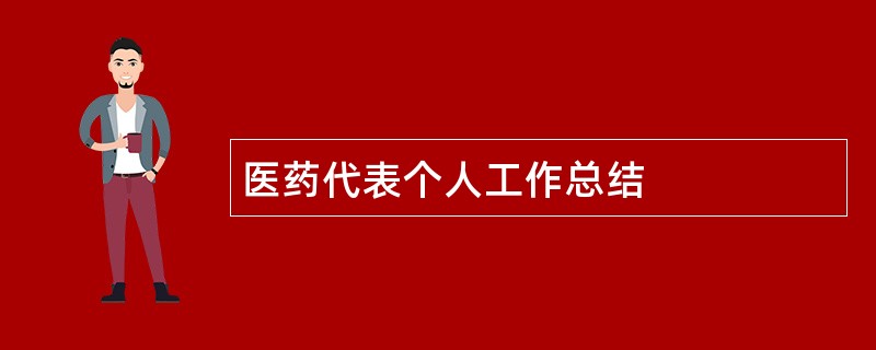 医药代表个人工作总结