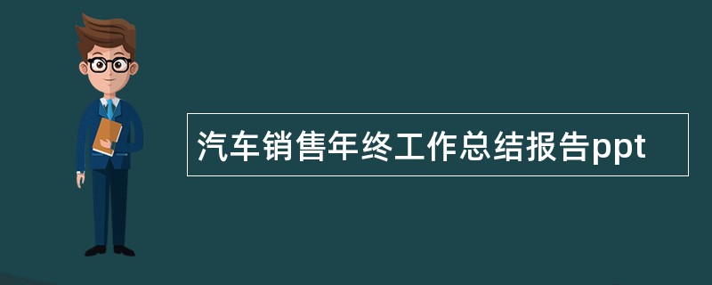 汽车销售年终工作总结报告ppt