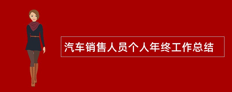 汽车销售人员个人年终工作总结