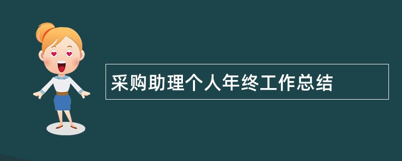 采购助理个人年终工作总结