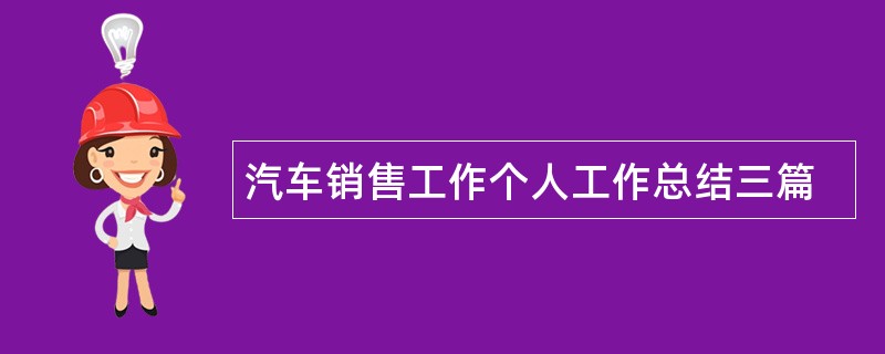 汽车销售工作个人工作总结三篇