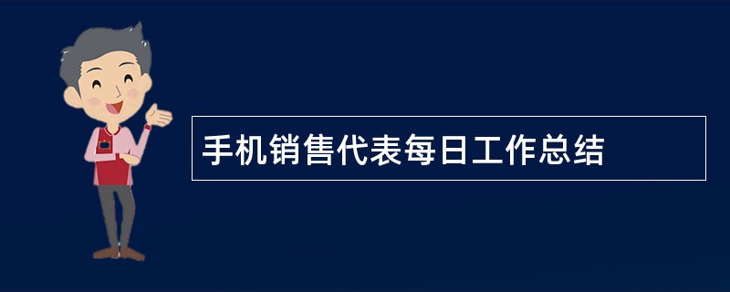 手机销售代表每日工作总结