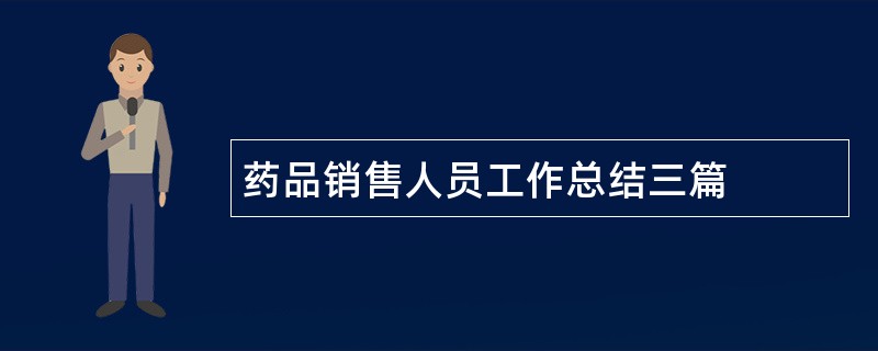 药品销售人员工作总结三篇