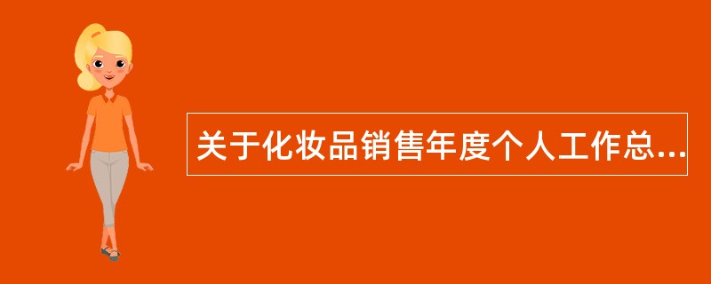 关于化妆品销售年度个人工作总结