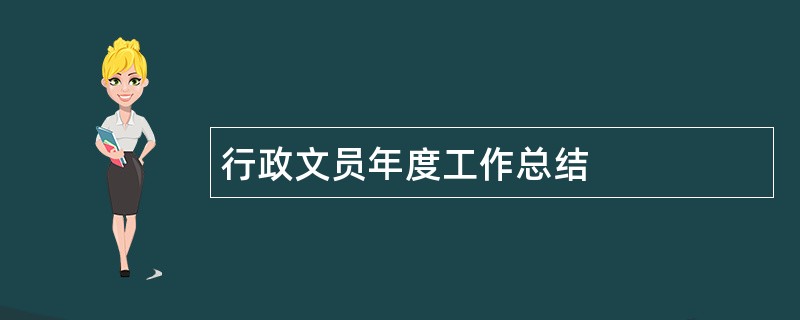 行政文员年度工作总结