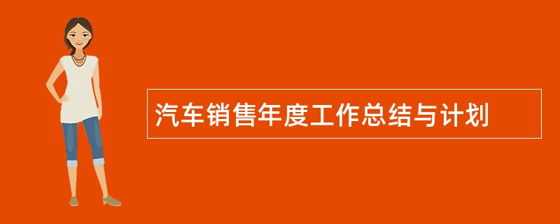 汽车销售年度工作总结与计划