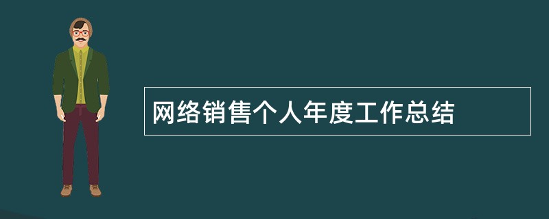 网络销售个人年度工作总结