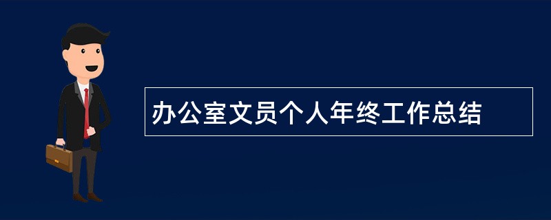 办公室文员个人年终工作总结