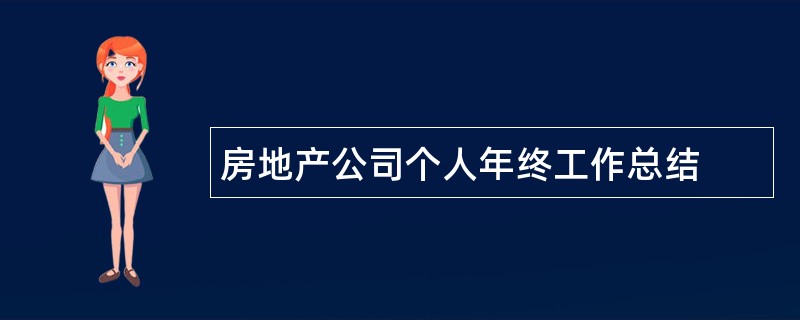 房地产公司个人年终工作总结