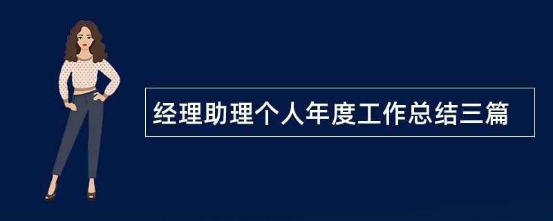 经理助理个人年度工作总结三篇