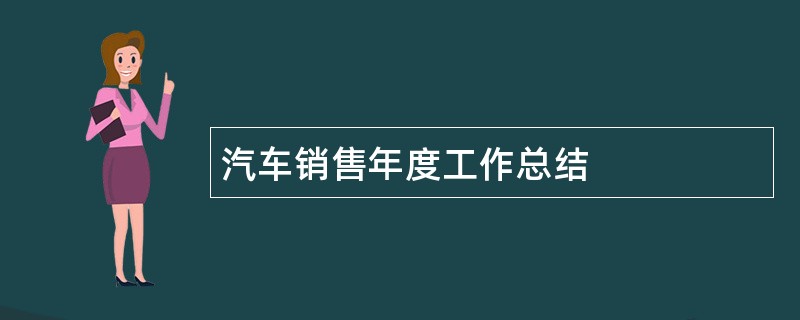 汽车销售年度工作总结