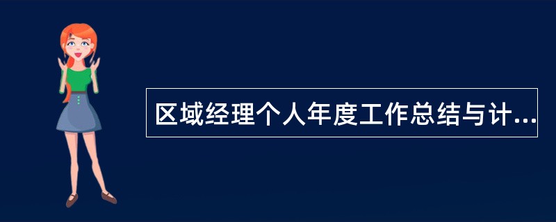 区域经理个人年度工作总结与计划