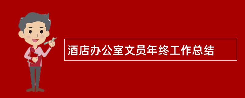 酒店办公室文员年终工作总结